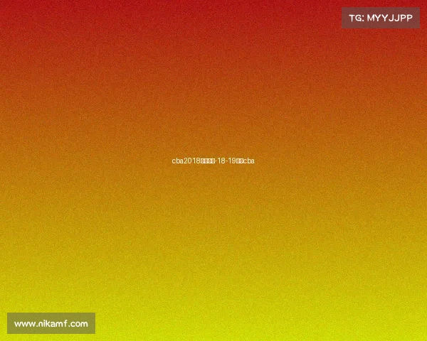 cba2018最新赛事-18-19赛季cba